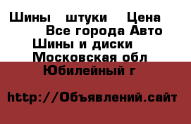 Шины 4 штуки  › Цена ­ 2 000 - Все города Авто » Шины и диски   . Московская обл.,Юбилейный г.